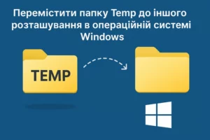 Виправити помилку Viber Як змінити папку Temp у Windows за 2 хвилини: покрокова інструкція
