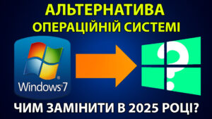 Чим замінити Windows 7 - продовжуємо життя старого комп’ютера