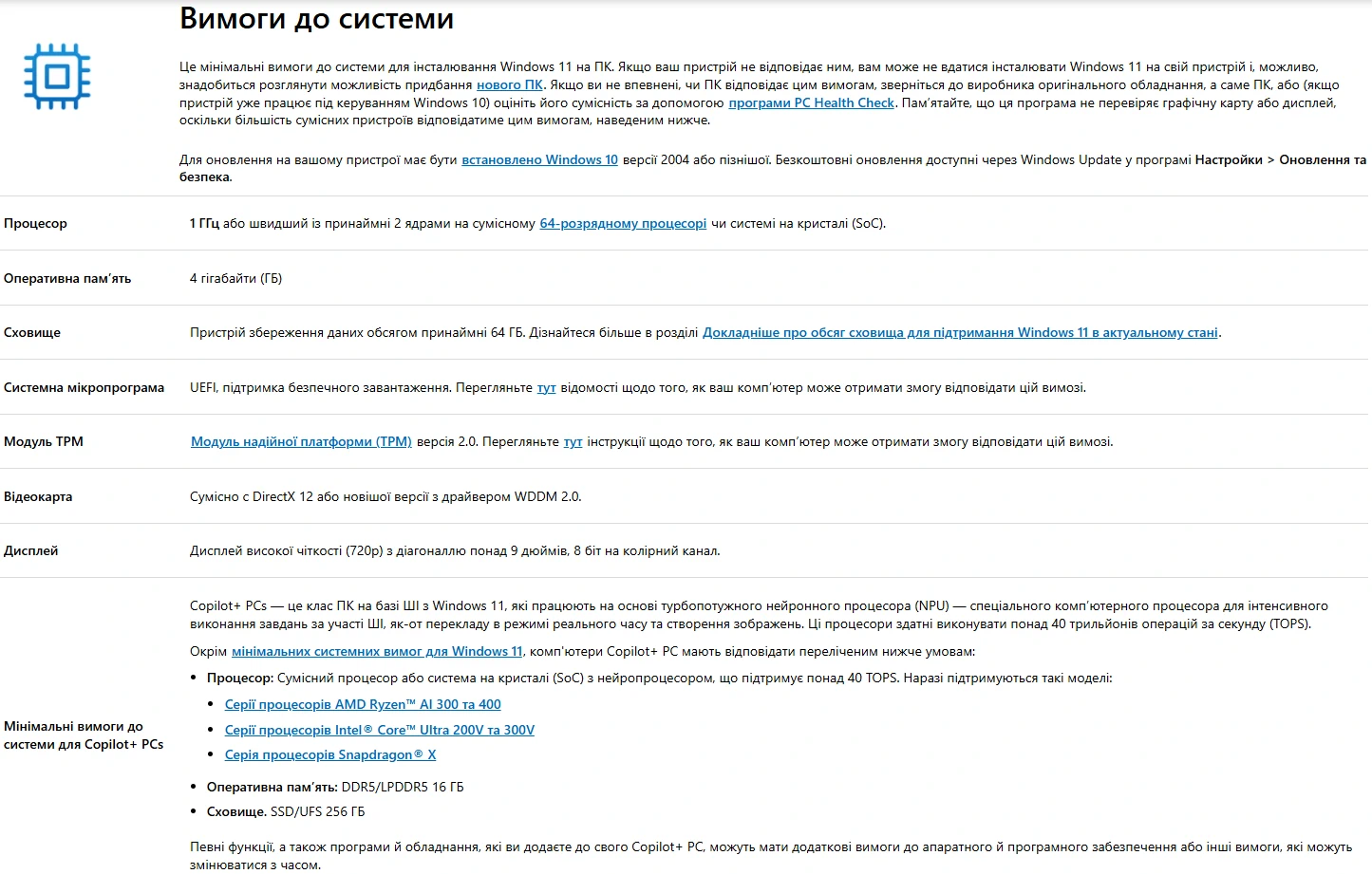 На скріншоті системних вимог Windows 11 вказано 1 гігагерц або швидше, 4 гігабайти оперативної пам’яті, 64 ГБ або більше пам’яті, а також згадуються процесори, такі як AMD Ryzen AI серій 300 і 400, для ПК з Copilot+ / Джерело: Microsoft